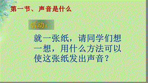 八年级物理1.1声音是什么课件苏科版(1).pptx