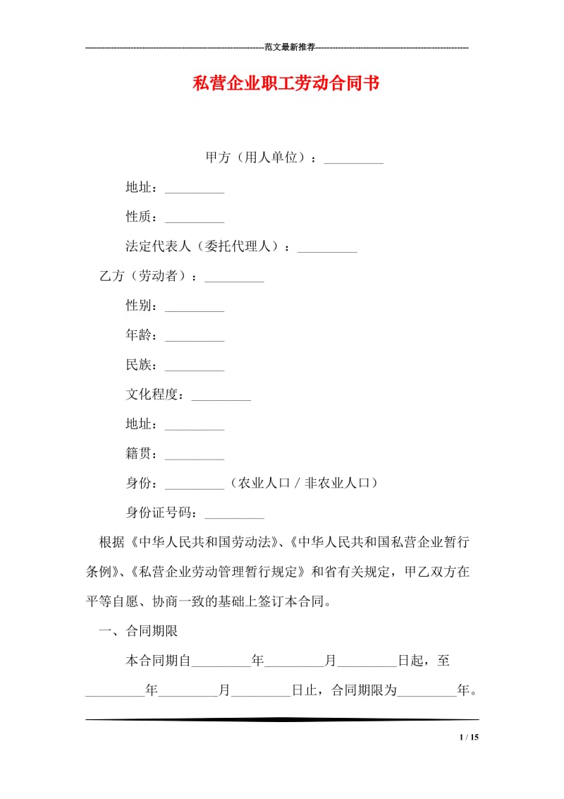 私营企业职工劳动合同书.doc_第1页