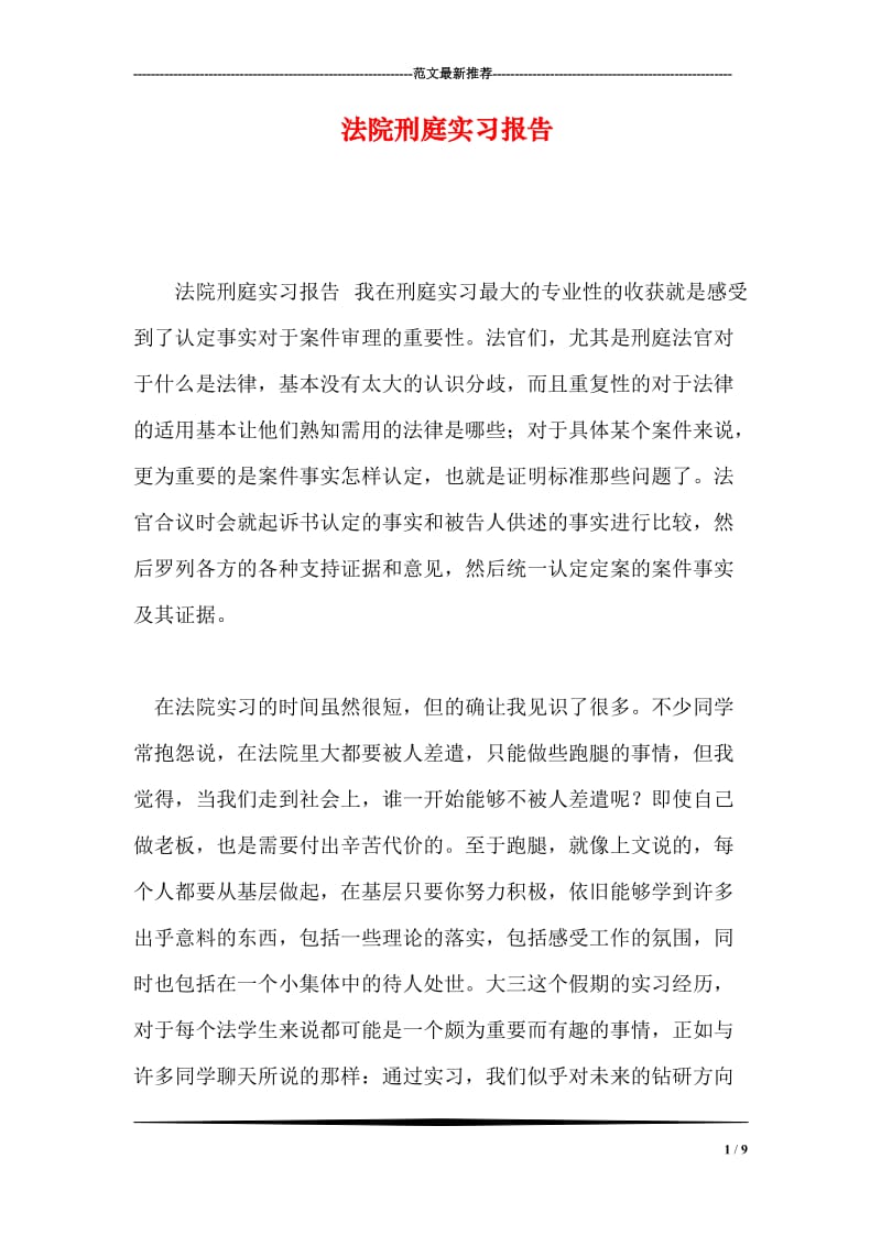 法院刑庭实习报告.doc_第1页