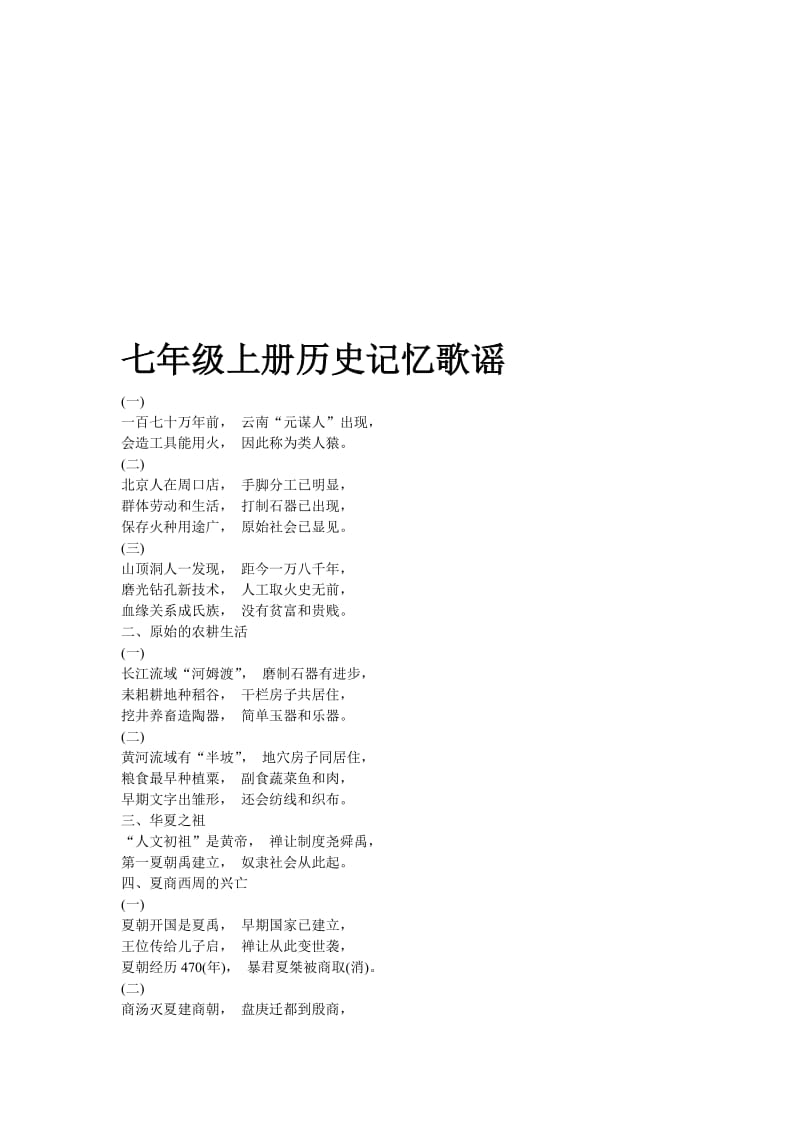 七年级上册历史记忆歌谣名师制作优质教学资料.doc_第1页