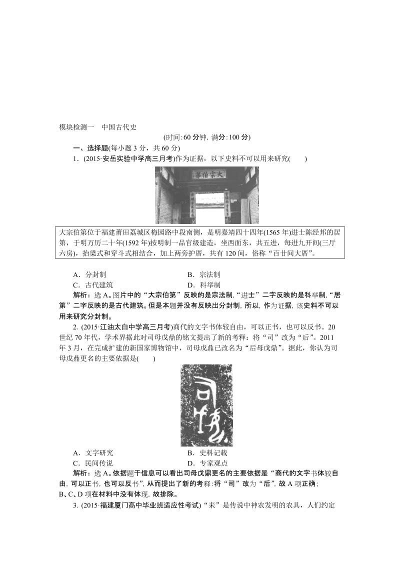 【优化方案】届高三历史(通史版)大一轮复习检测试题：模块检测一-中国古代史名师制作优质教学资料.doc_第1页