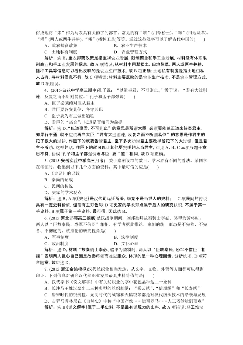 【优化方案】届高三历史(通史版)大一轮复习检测试题：模块检测一-中国古代史名师制作优质教学资料.doc_第2页