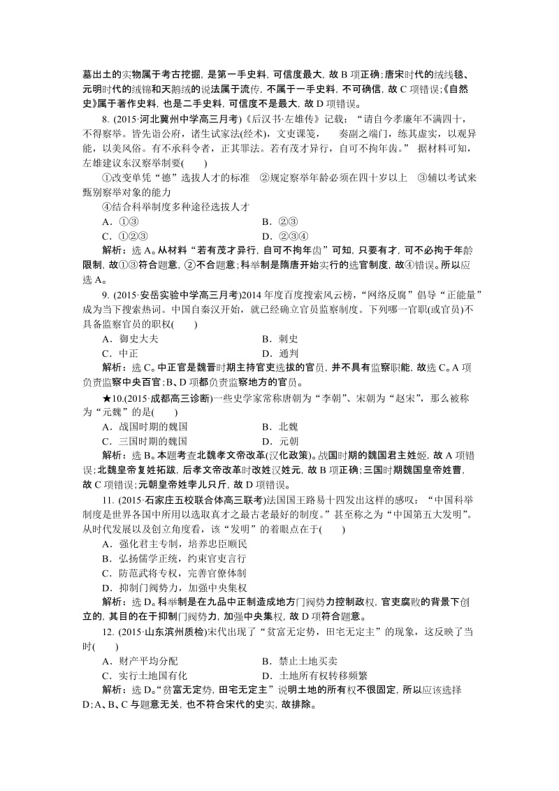 【优化方案】届高三历史(通史版)大一轮复习检测试题：模块检测一-中国古代史名师制作优质教学资料.doc_第3页