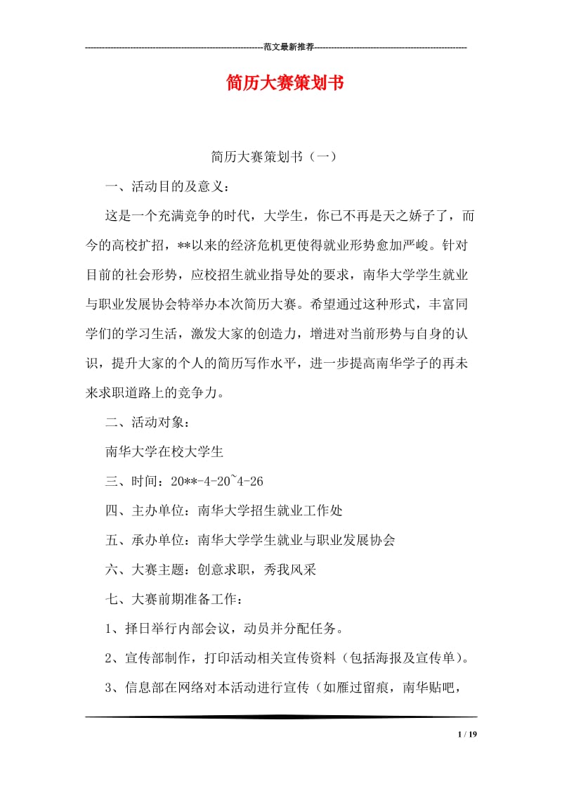 简历大赛策划书.doc_第1页