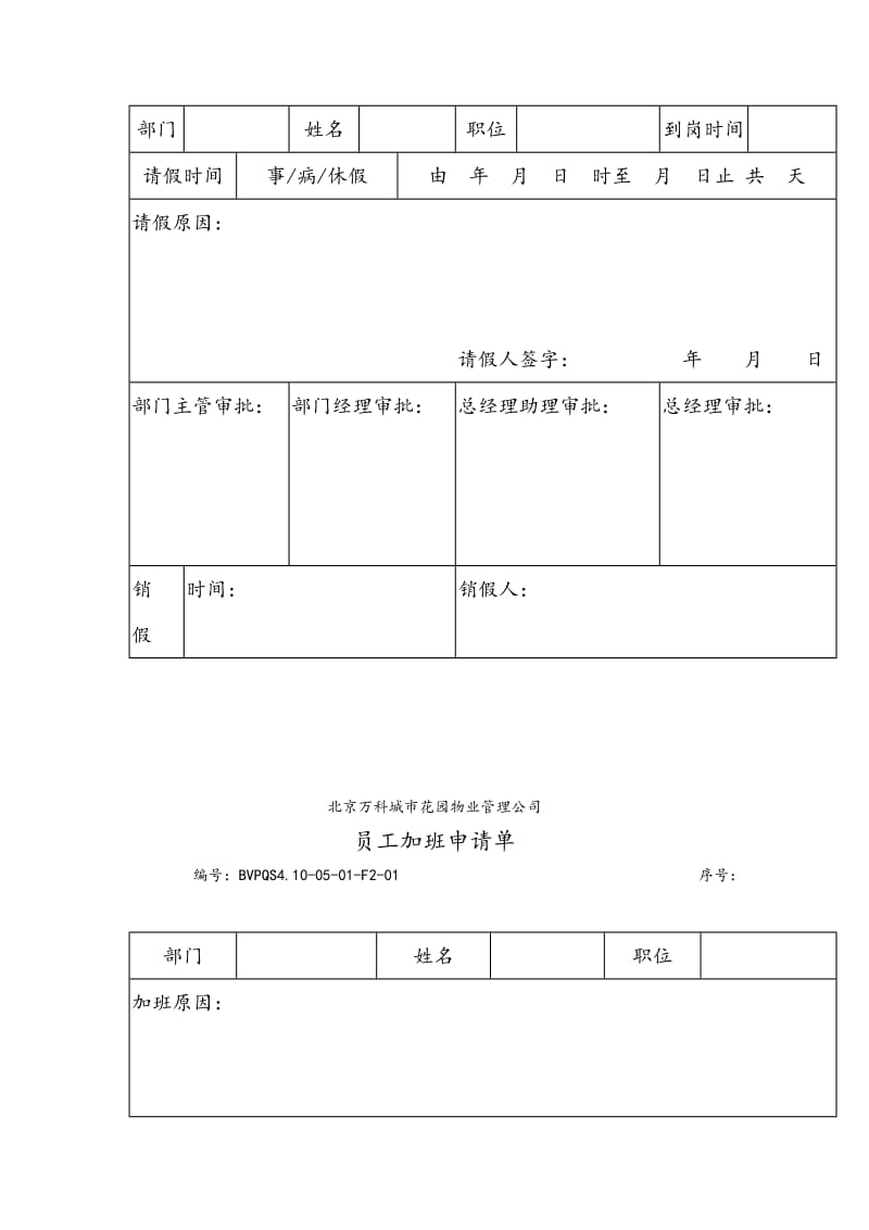 加班请假（制度范本、doc格式）.doc_第2页