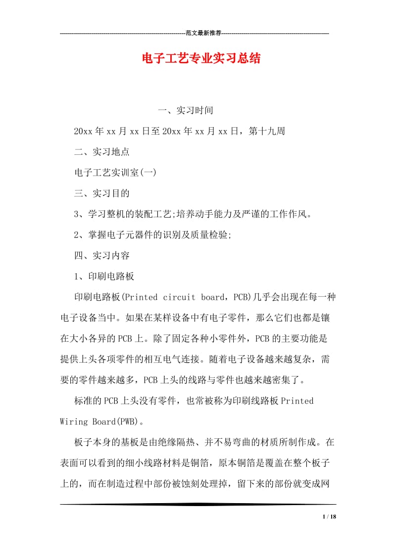 电子工艺专业实习总结.doc_第1页