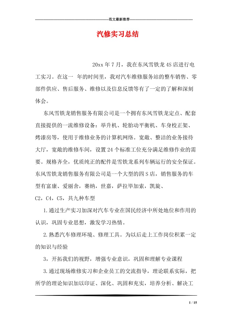 汽修实习总结.doc_第1页