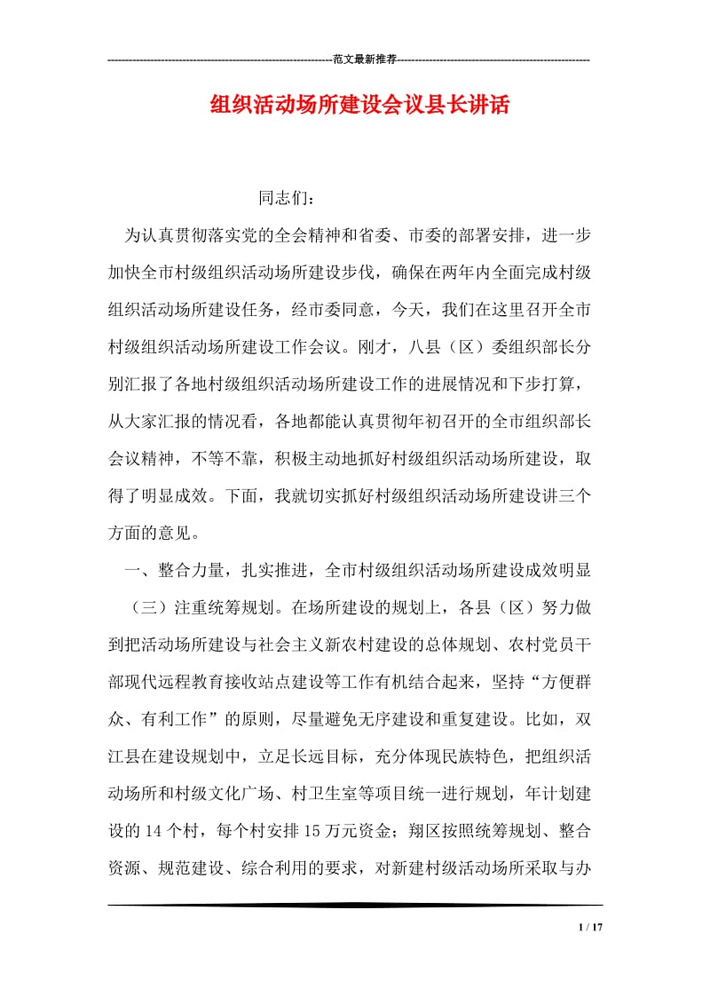 组织活动场所建设会议县长讲话.doc_第1页