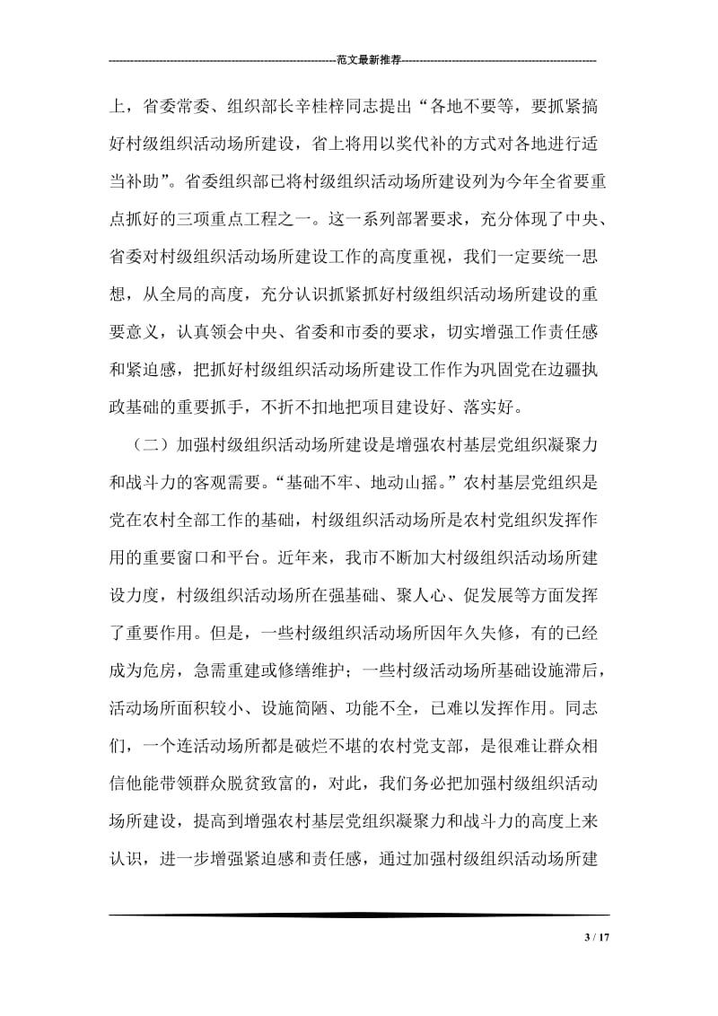 组织活动场所建设会议县长讲话.doc_第3页