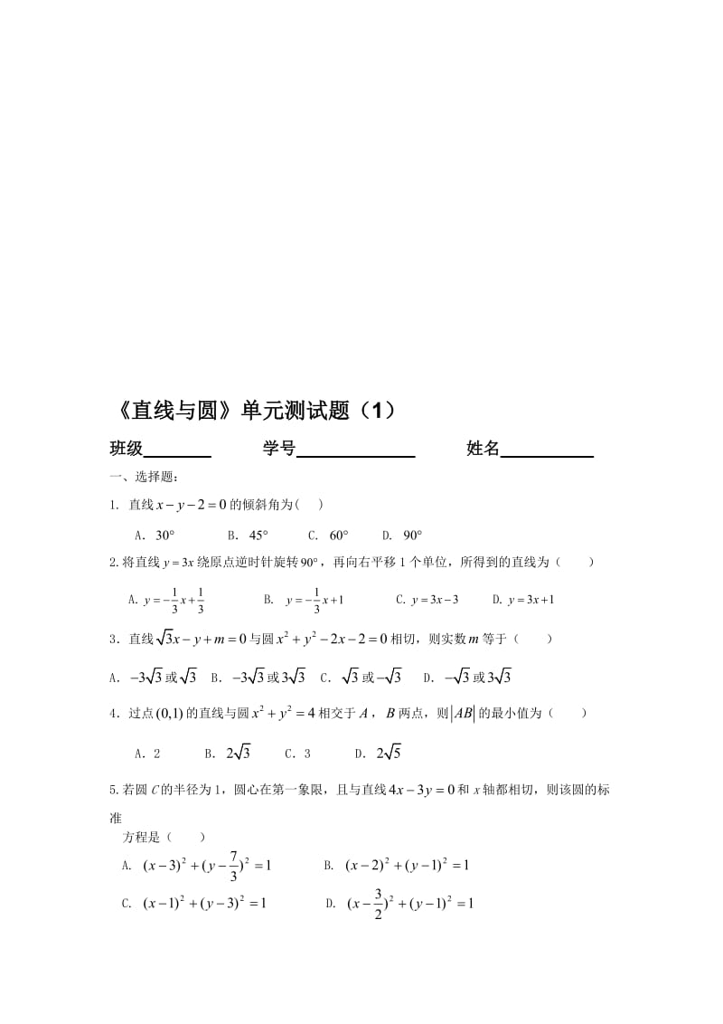 《直线与圆》单元测试题(1)(含答案)名师制作优质教学资料.doc_第1页