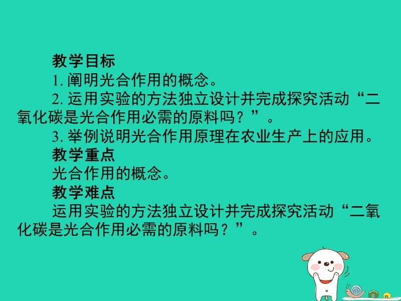 七年级生物上册3.5.1光合作用吸收二氧化碳释放氧气课件新人教版.pptx_第2页