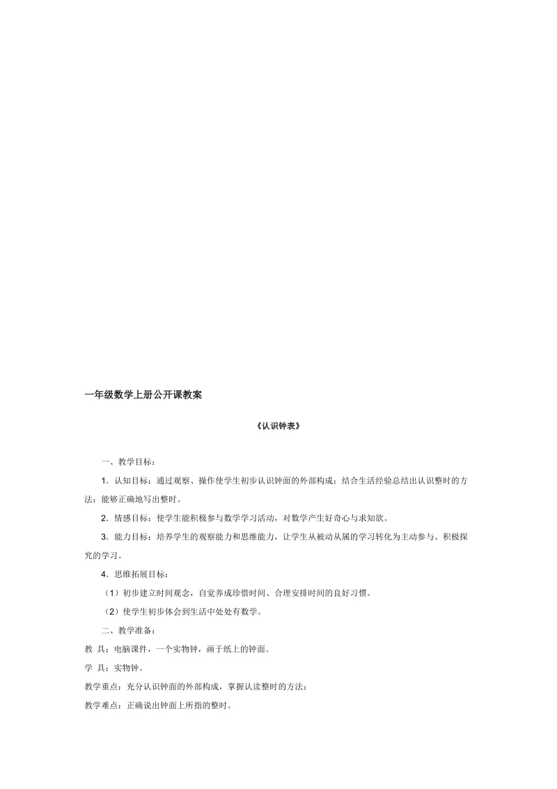 一年级数学上册公开课教案《认识钟表》名师制作优质教学资料.doc_第1页