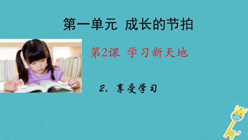 七年级道德与法治上册第一单元成长的节拍第二课学习新天地第2框享受学习课件新人教版.pptx_第1页