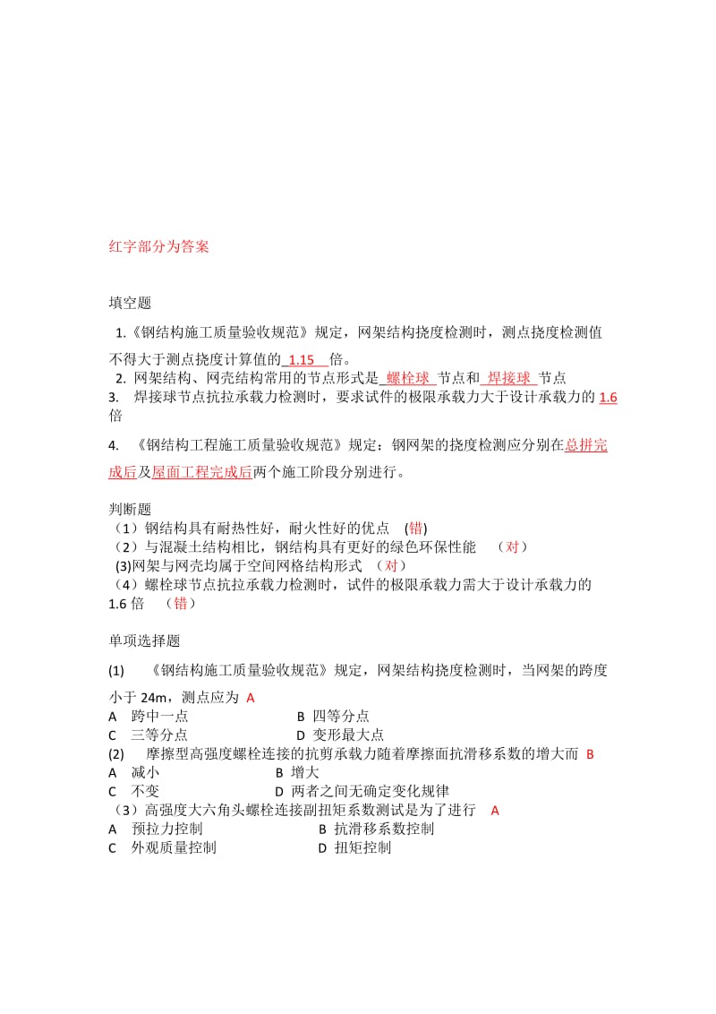 《钢结构检测)复习题名师制作优质教学资料.doc_第1页