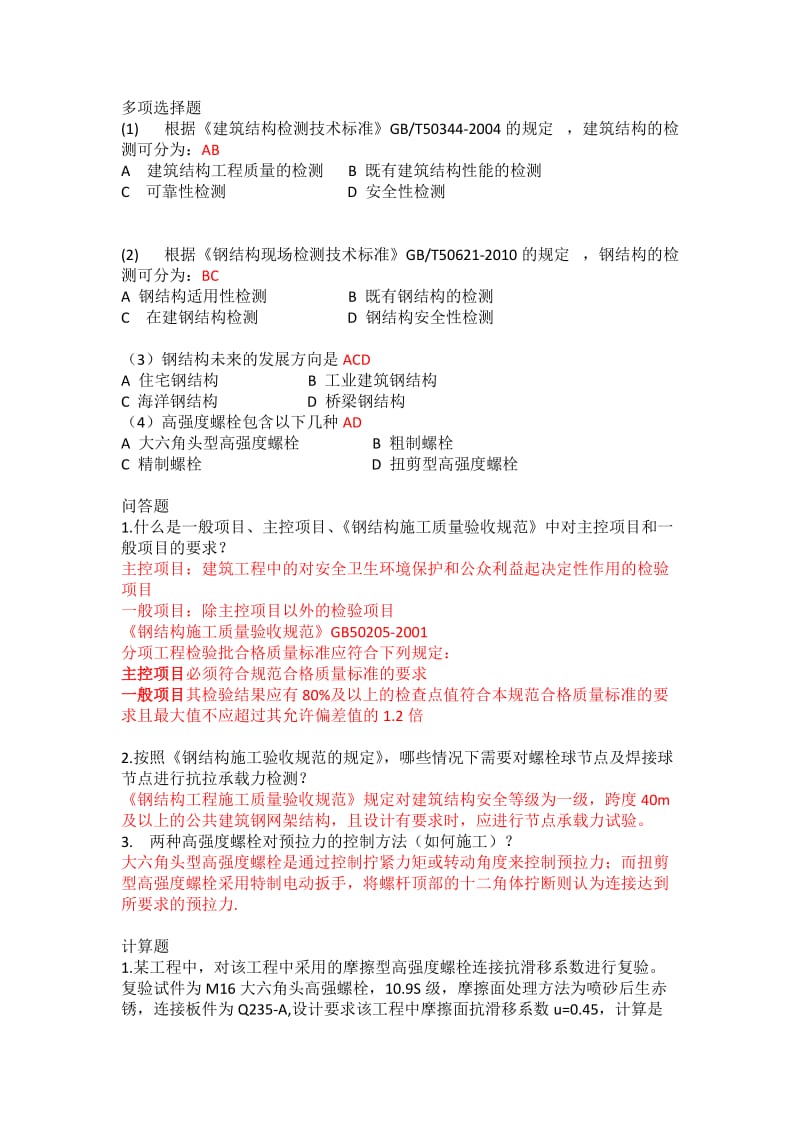 《钢结构检测)复习题名师制作优质教学资料.doc_第2页