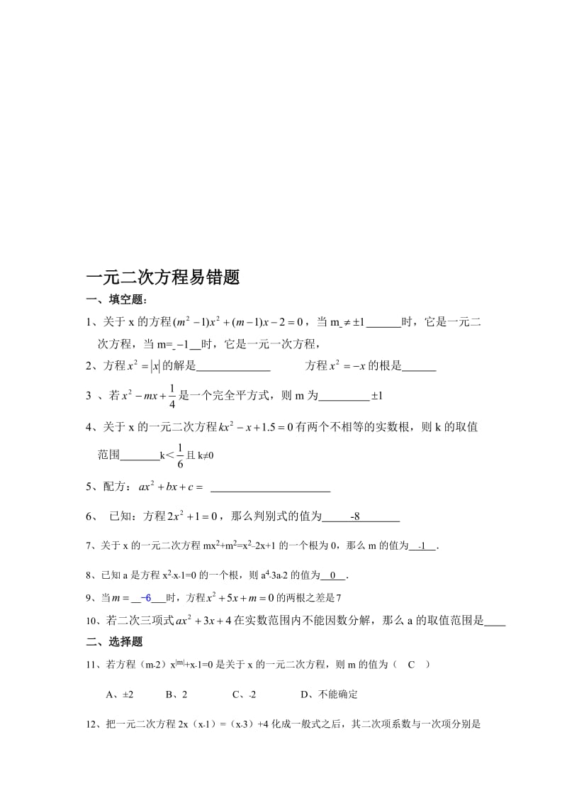 一元二次方程易错题(有答案)教师用名师制作优质教学资料.doc_第1页