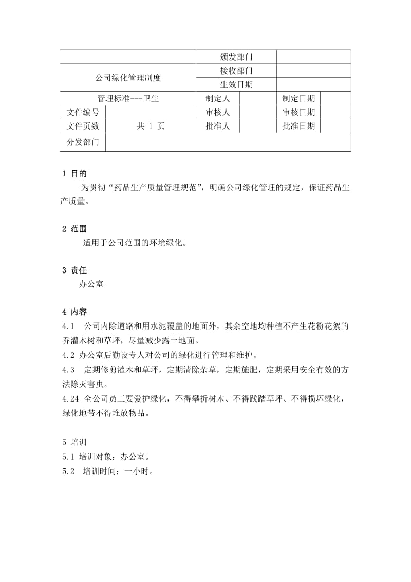 公司绿化管理制度word模板.doc_第1页