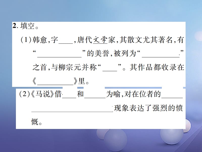 八年级语文下册 第五单元 23 马说课件 （新版）新人教版(1).pptx_第2页