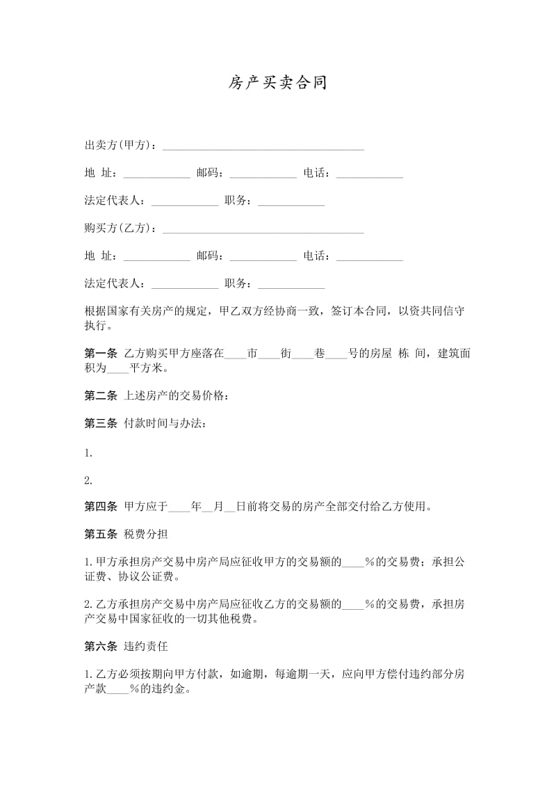 房产买卖合同word模板.doc_第1页