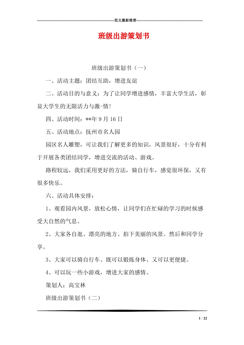 班级出游策划书.doc_第1页