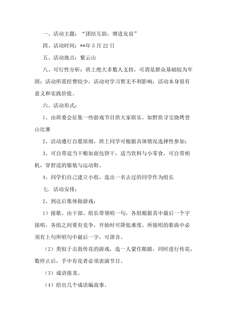 班级出游策划书.doc_第2页