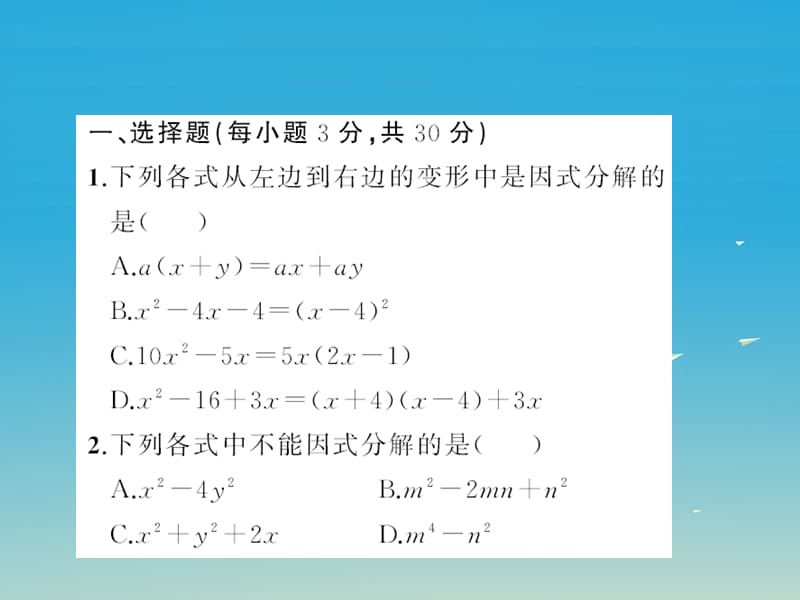 八年级数学下册 4 因式分解章末检测卷课件 （新版）北师大版(1)(1).pptx_第1页