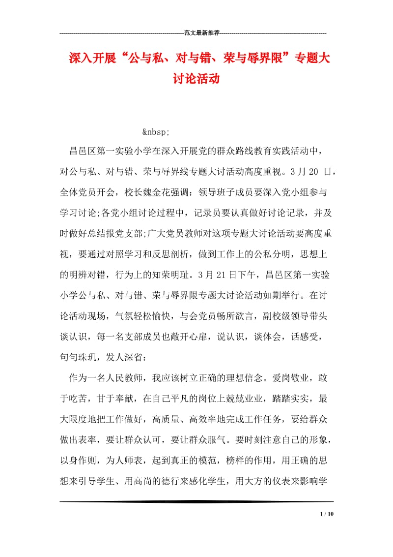 深入开展“公与私、对与错、荣与辱界限”专题大讨论活动.doc_第1页