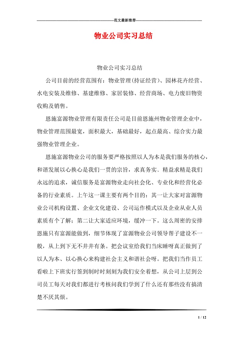 物业公司实习总结.doc_第1页