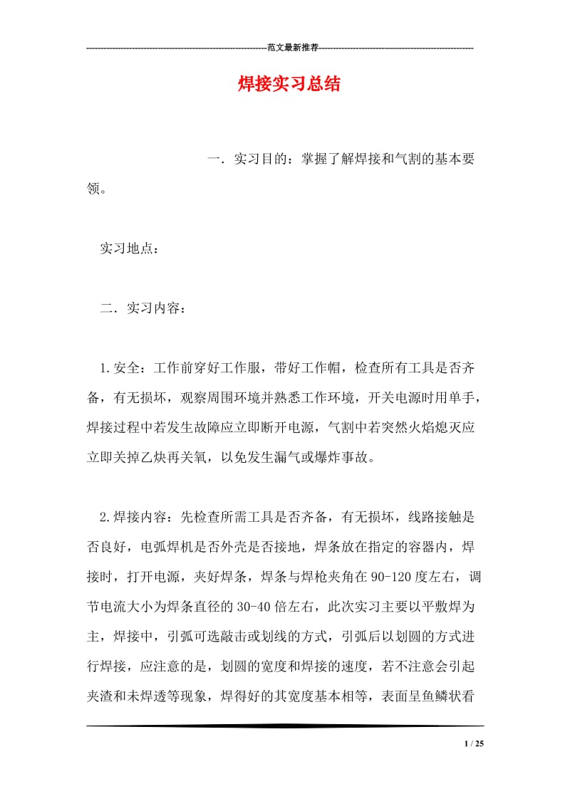 焊接实习总结.doc_第1页