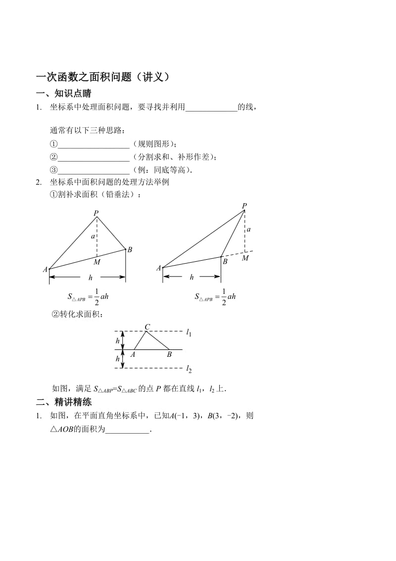 一次函数之面积问题(讲义及答案)名师制作优质教学资料.doc_第1页