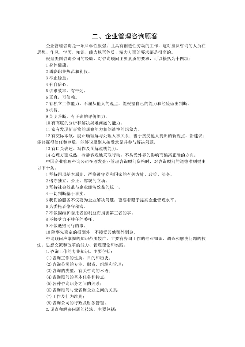 企业管理咨询顾客.doc_第1页