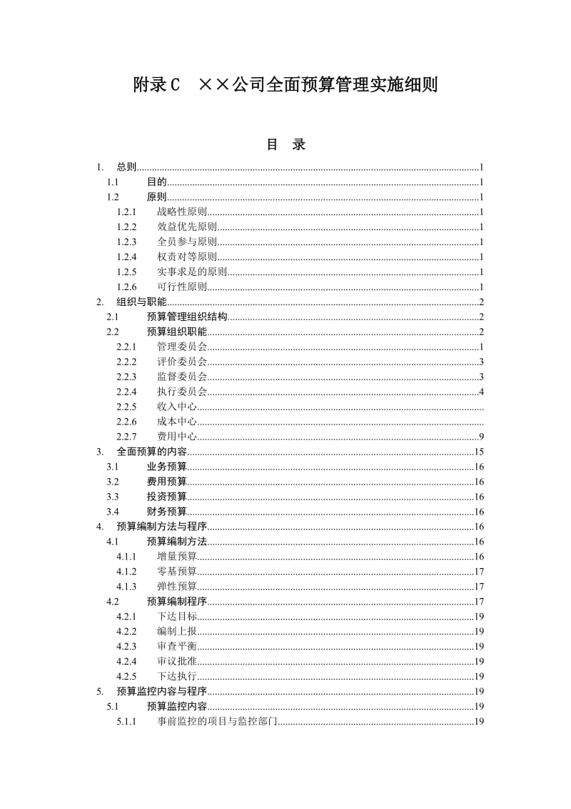 公司全面预算管理实施细则（doc格式）.doc_第1页