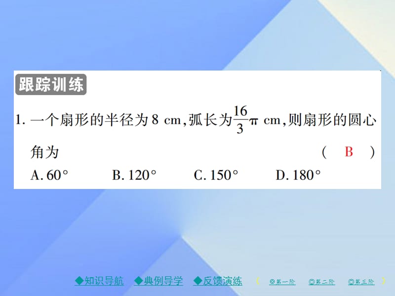 九年级数学下册27_3第1课时弧长和扇形面积课件（新版）华东师大版.pptx_第3页