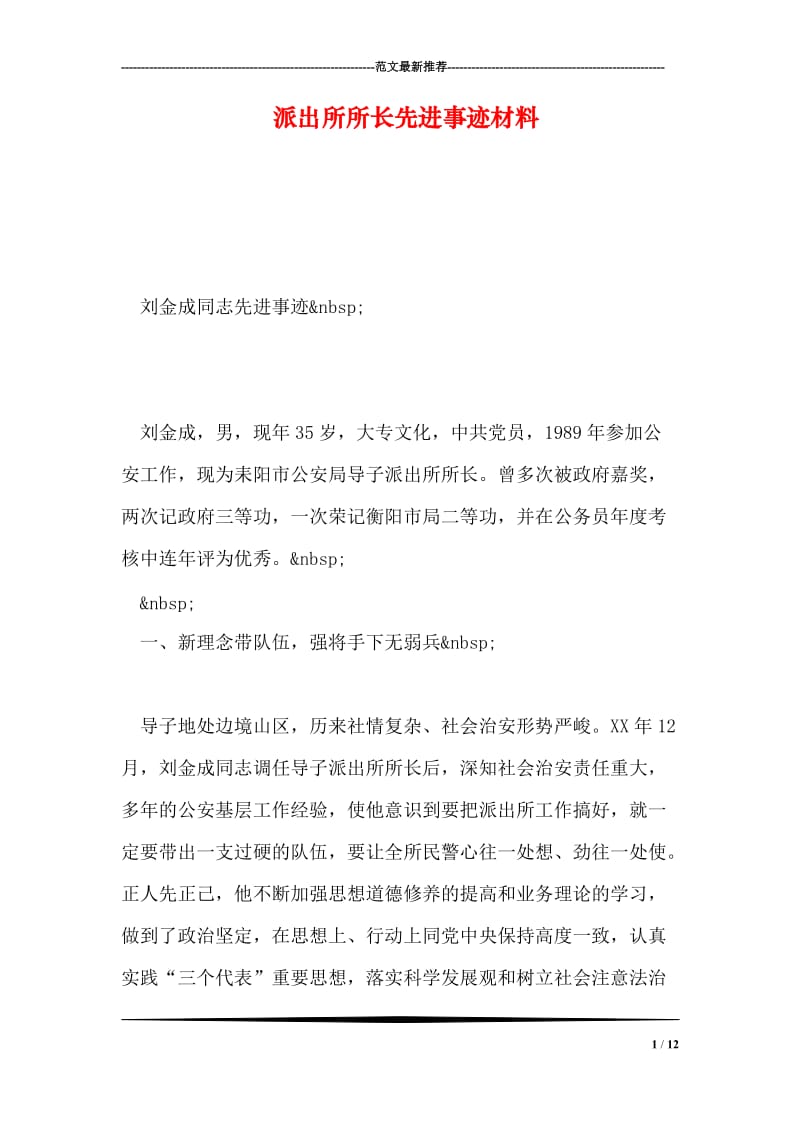 派出所所长先进事迹材料.doc_第1页