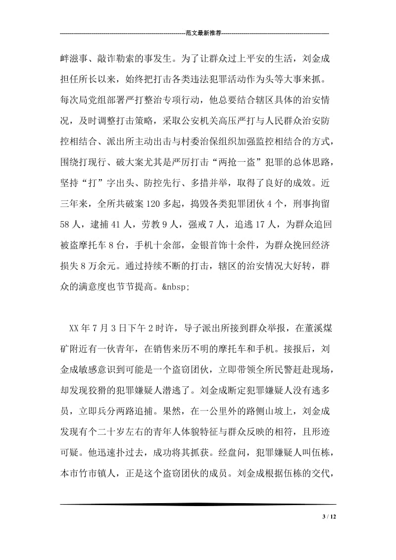 派出所所长先进事迹材料.doc_第3页