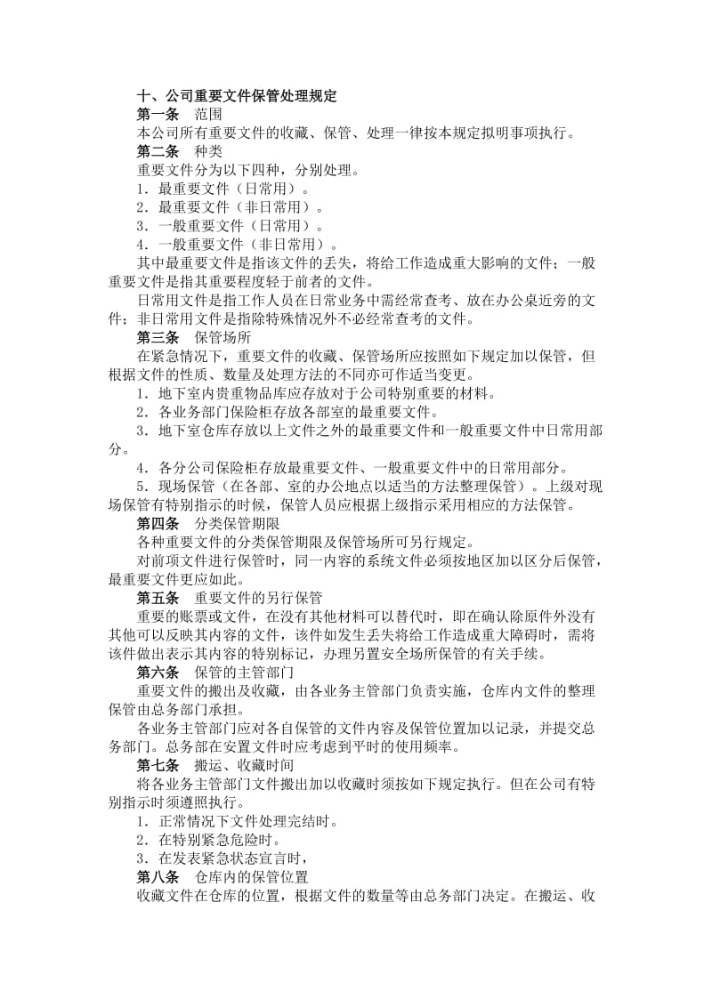 公司重要文件保管处理规定.doc_第1页