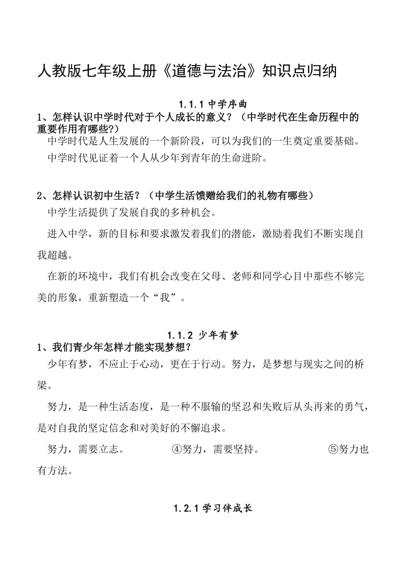 《道德与法治》七年级上册重要知识点归纳名师制作优质教学资料.doc_第1页