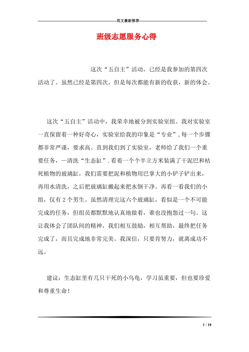 班级志愿服务心得.doc_第1页