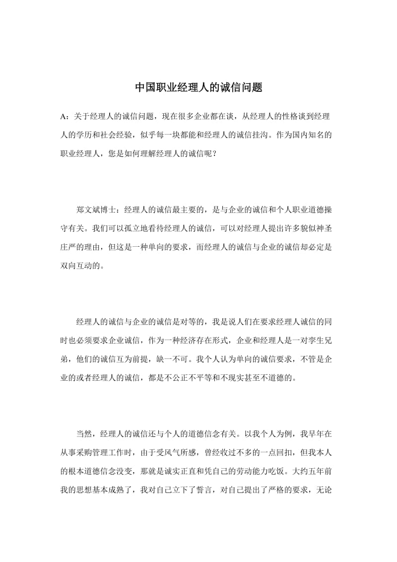 中国职业经理人的诚信问题.doc_第1页
