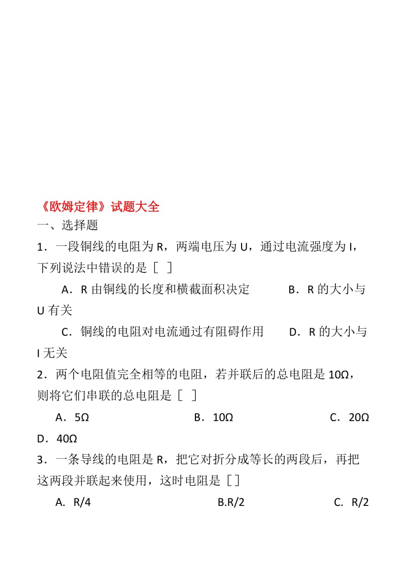 《欧姆定律》试题大全(含答案)名师制作优质教学资料.doc_第1页