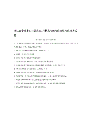 【技术】浙江省宁波市2018届高三3月新高考选考适应性考试试题名师制作优质教学资料.doc