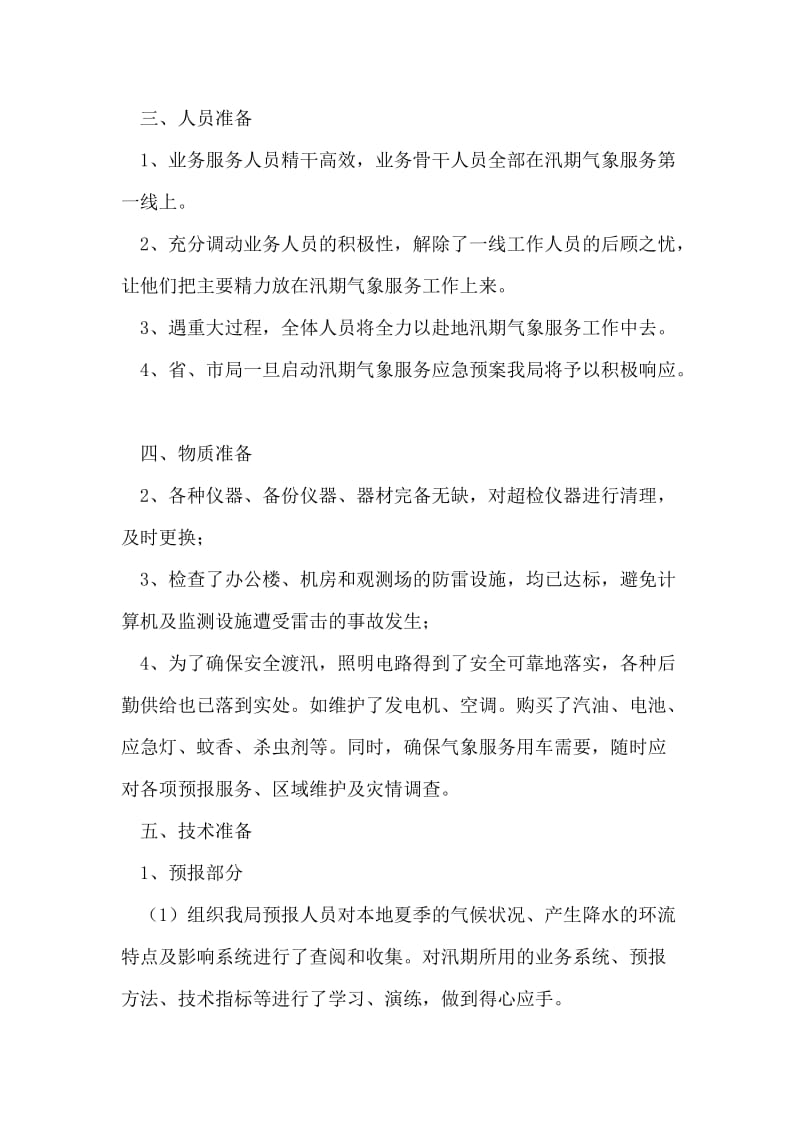 气象局汛期服务情况报告.doc_第2页