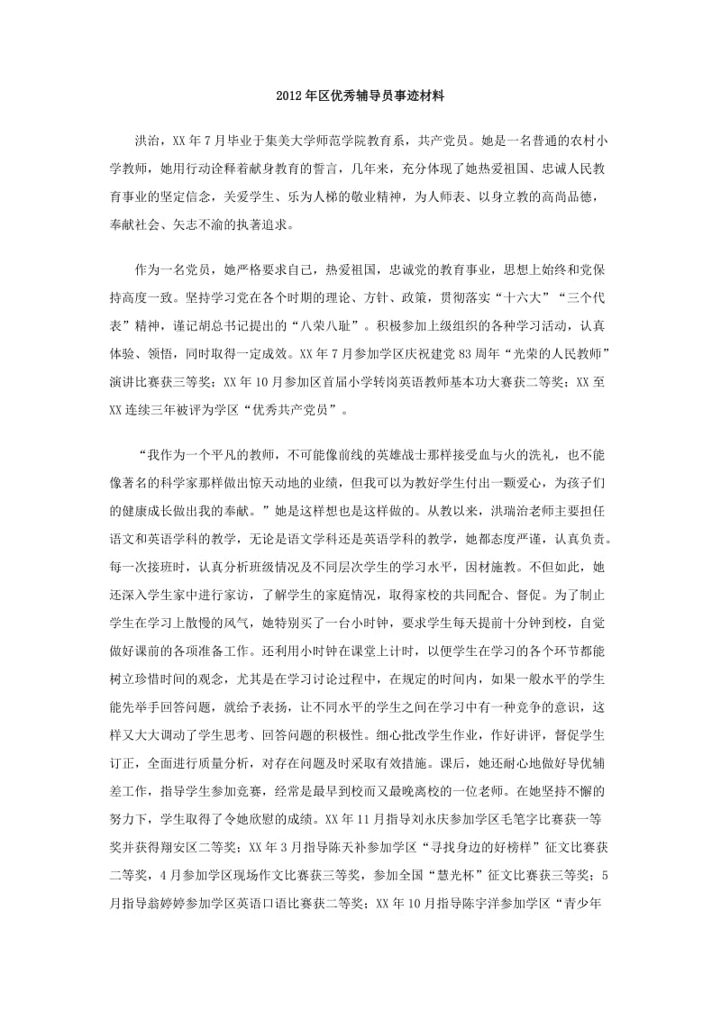 2012年区优秀辅导员事迹材料.doc_第1页