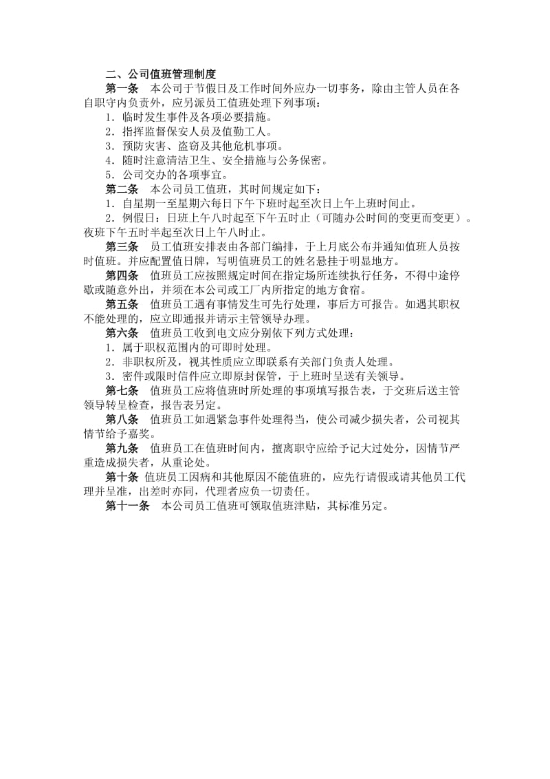 公司值班管理制度（制度范本、doc格式）.doc_第1页