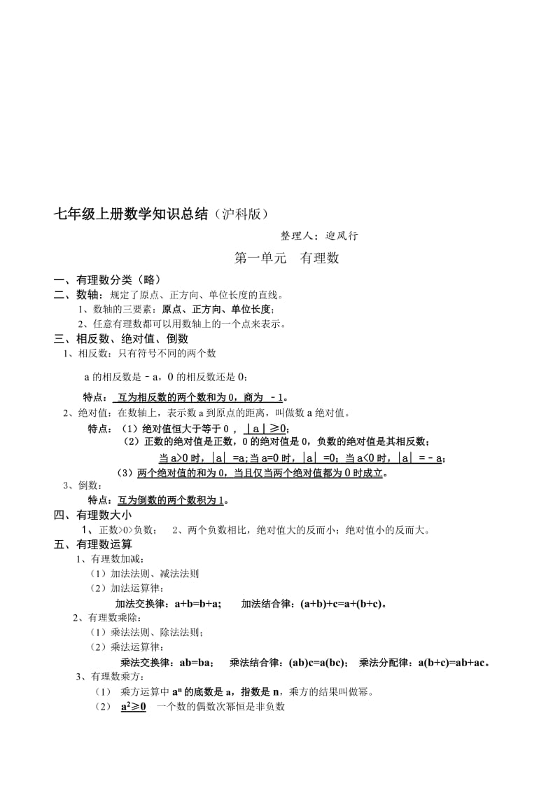 七年级上册数学知识总结(沪科版)名师制作优质教学资料.doc_第1页