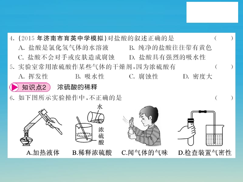 九年级化学下册第7单元常用的酸和碱、酸的性质第1节酸及其性质第1课时常见的酸课件（新版）鲁教版.pptx_第3页