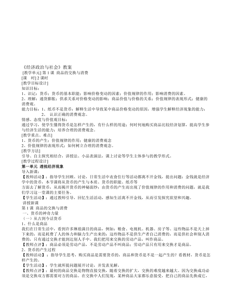 《经济政治与社会》教案全本名师制作优质教学资料.doc_第1页