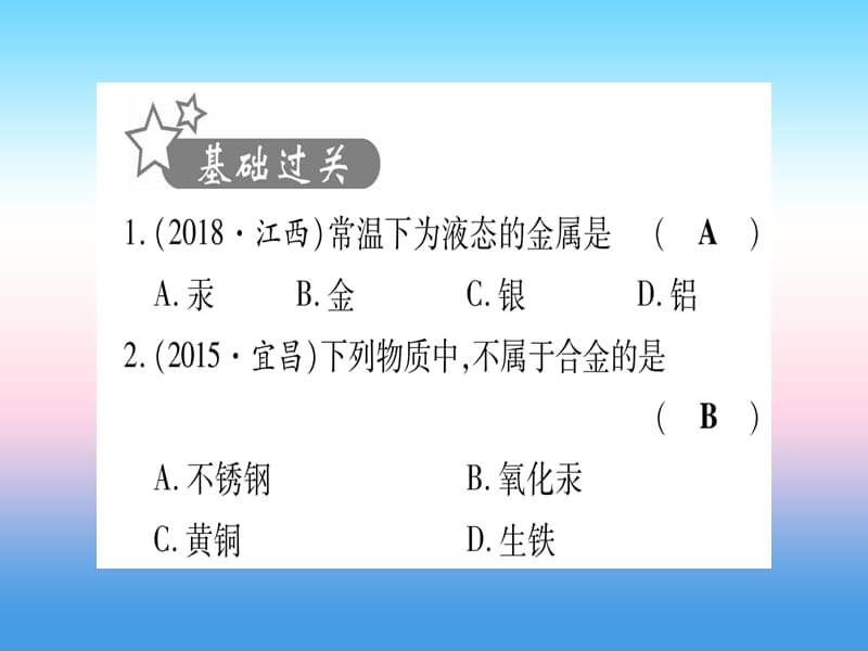 2019湖北中考化学总复习第1部分教材系统复习九下第8单元金属与金属材料习题课件1.pptx_第1页