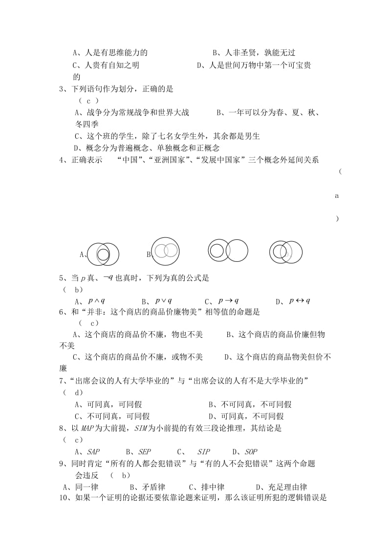 《逻辑学》模拟试题及答案名师制作优质教学资料.doc_第2页