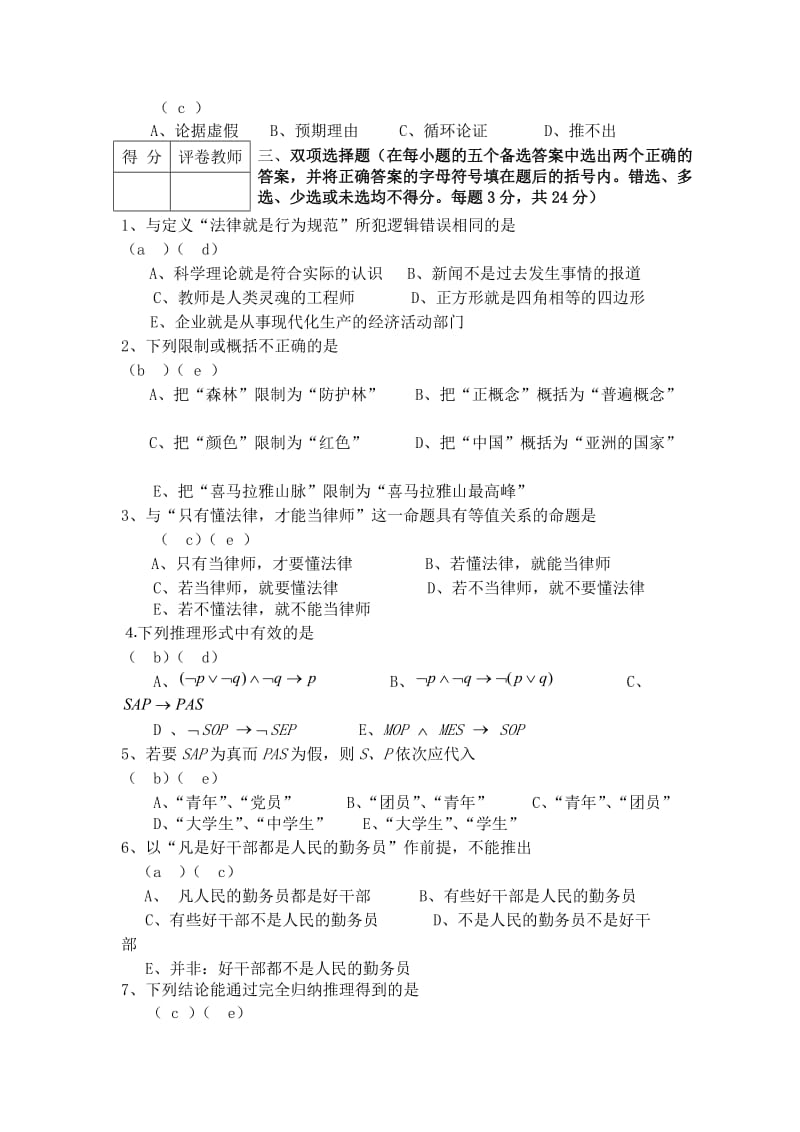 《逻辑学》模拟试题及答案名师制作优质教学资料.doc_第3页